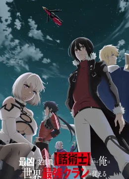 Tôi Là Thoại Thuật Sư Hỗ Trợ Cực Ác Dẫn Dắt Gia Tộc Mạnh Nhất Thế Giới