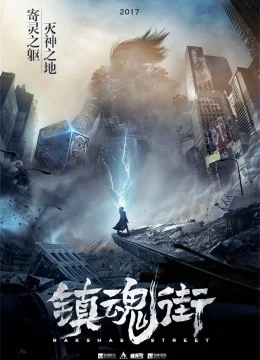 Xem Phim Trấn Hồn Nhai (Phần 1) Vietsub HD Online