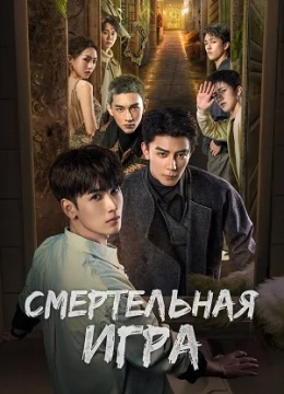 Trò Chơi Trí Mệnh: Kính Vạn Hoa Chết Chóc