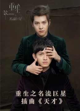 Trọng Sinh Chi Danh Lưu Cự Tinh