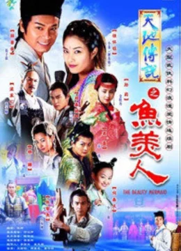 Truyền Thuyết Mỹ Nhân Ngư