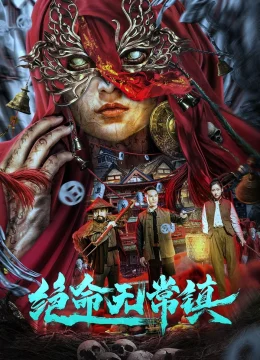 Tuyệt Mệnh Vô Thường Trấn