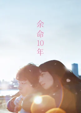 Ước Nguyện 10 Năm (10 Năm Còn Lại)