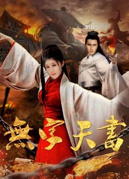 Xem Phim Vô tự thiên thư Vietsub HD Online