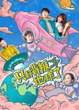 Chỉ có thể phản bội thế giới