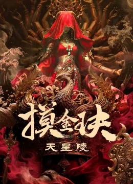 Mộ Kim Quyết: Thiên Tinh Lăng