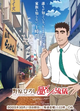 Xem Phim Nohara Hiroshi: Hiru Meshi no Ryuugi Vietsub HD Online