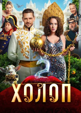 Xem Phim Nông Nô 2 Vietsub HD Online