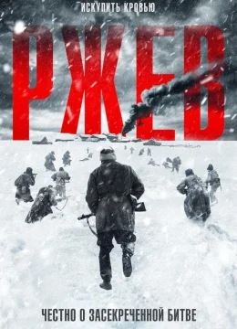 Trận Chiến Rzhev