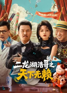 Đại Ca Nhị Long Hồ: Vô Lại Thiên Hạ