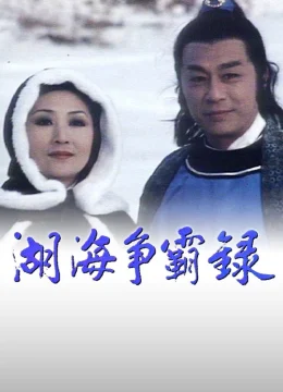 Hồ Hải Tranh Bá Lục