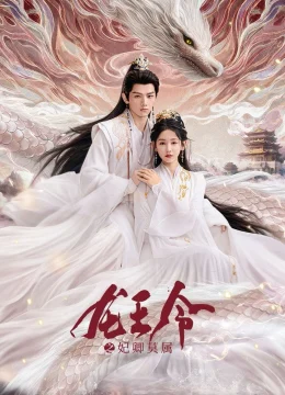 Long Vương Lệnh: Phi Khanh Mạc Thuộc