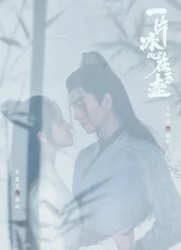 Nhất Phiến Băng Tâm Tại Ngọc Hồ (Một Mảnh Băng Tâm Tại Ngọc Hồ)