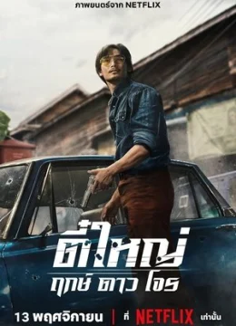 Tee Yai: Tính bản ác