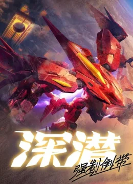 Xem Phim Thâm Tiềm: Cưỡng Chế Quay Ngược Vietsub HD Online