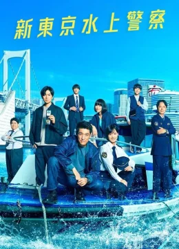 Cảnh Sát Biển Tokyo