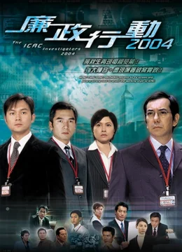 Đội Hành Động Liêm Chính (2004)