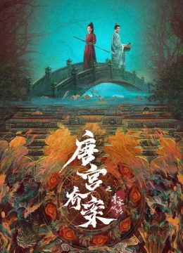 Xem Phim Đường Cung Kỳ Án: Thanh Vụ Phong Minh Vietsub HD Online