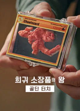 Vua sưu tập: Nhà đấu giá Goldin (Phần 3)