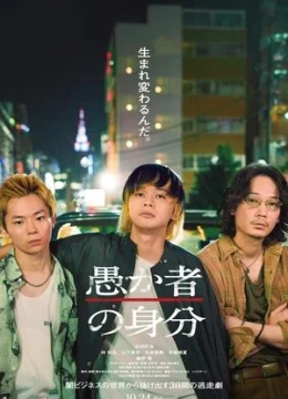 Danh tính của kẻ ngốc