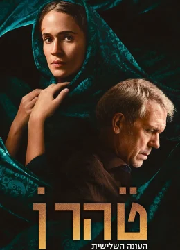 Xem Phim Tehran (Phần 3) Vietsub HD Online
