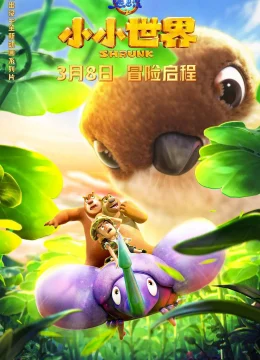 Gấu Boonie: Biệt Đội Thu Nhỏ (Phần 1)