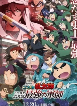 Nintama Rantarou Movie: Dokutake Ninja Tai Saikyou no Gunshi