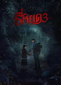 Tee Yod: Quỷ Ăn Tạng 3