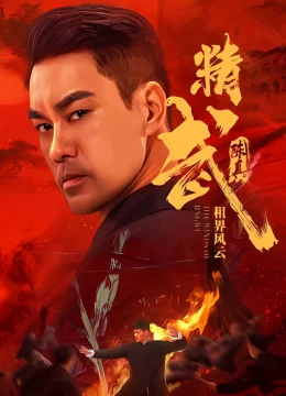 Tinh Võ Trần Chân: Tô Giới Phong Vân