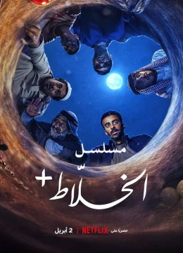 Xem Phim Alkhallat+: Loạt Phim (Quy tắc ở sa mạc) Vietsub HD Online