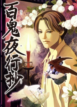 Bách Quỷ Dạ Hành Ký (Hyakki Yagshosho)