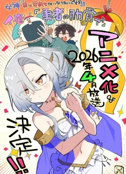 Megami “Isekai Tensei Nani ni Naritai desu ka” Ore “Yuusha no Rokkotsu de”