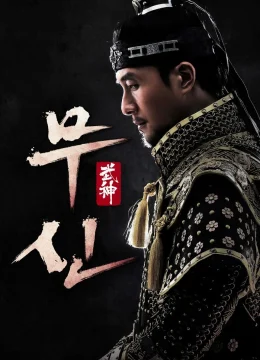 Võ Thần (Thiên Mệnh Hoàng Đế)